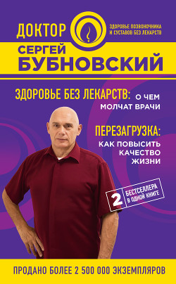 Книга Здоровье без лекарств: о чем молчат врачи. Перезагрузка: как повысить качество жизни (сборник)
